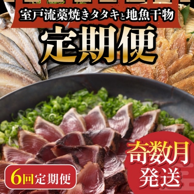 室戸流藁焼きかつおタタキと地魚干物セット定期便6回A(年6回・奇数月お届け)