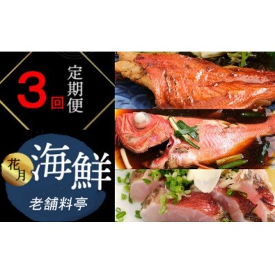 料亭花月～人気海鮮～【3回お届け定期便】