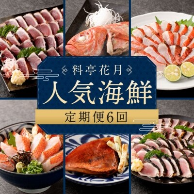 料亭花月～人気海鮮～【6回お届け定期便】