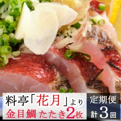 料亭花月～金目鯛のタタキ2枚～【3ヶ月連続定期便】