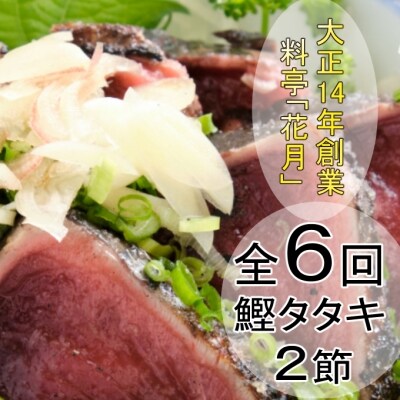 料亭花月～鰹のたたき2節～【6ヶ月連続定期便】