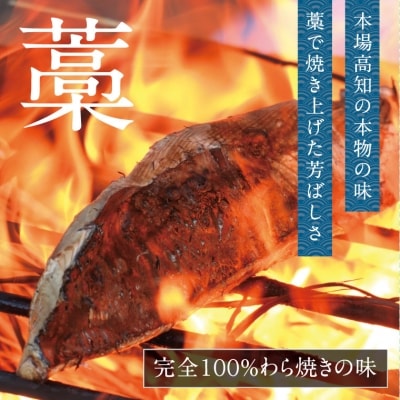 【完全100%わら焼き】かつおのたたき4節セット