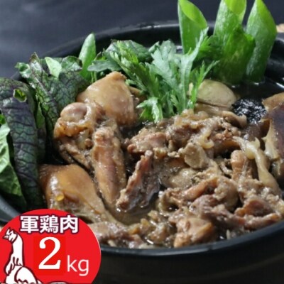 土佐闘鶏シャモ肉【2kg】