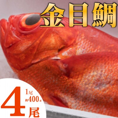 まるごと4匹!金目鯛