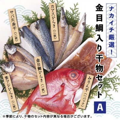 金目鯛入り干物セットA