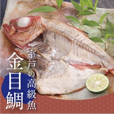 金目鯛入り干物セットA