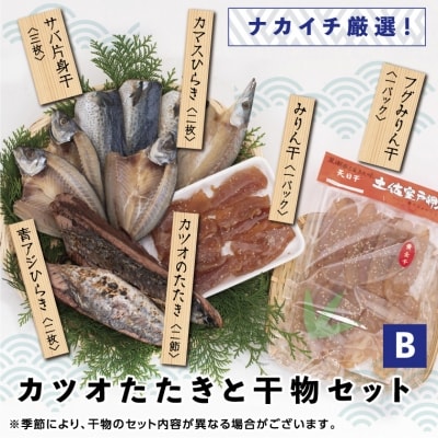 ナカイチ厳選!カツオたたきと干物セットB