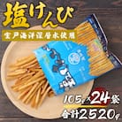 塩けんぴ　24袋小分けセット(計2520g)　【室戸海洋深層水使用】