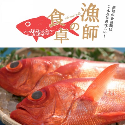 高級金目鯛2尾(鮮魚)