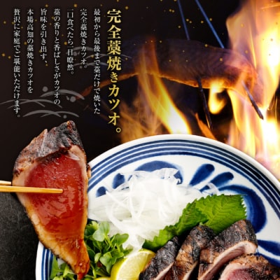 【訳あり】土佐漁師の完全藁焼きカツオ