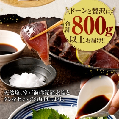 【訳あり】土佐漁師の完全藁焼きカツオ