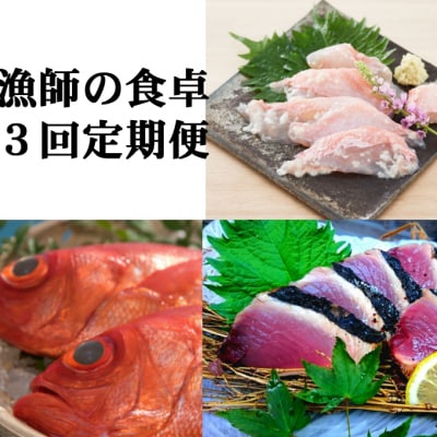 漁師の食卓定期便【3回お届け】
