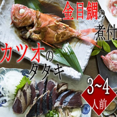 訳あり　華金目(金目鯛)の煮付けと完全藁焼き鰹のタタキセット