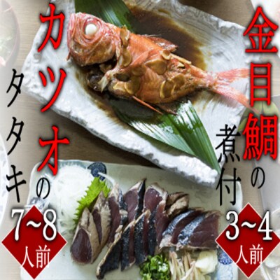 訳あり　華金目(金目鯛)の煮付けと完全藁焼き鰹のタタキセット(大家族用)
