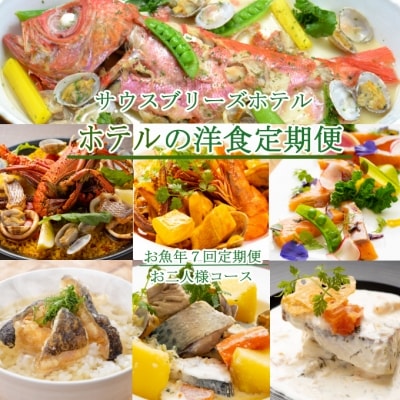 【ホテルメイドの洋食惣菜】お魚コース定期便!!年7回お届け【お二人様向け】