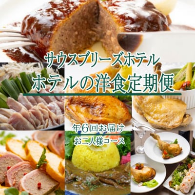 【ホテルメイドの洋食惣菜】お肉コース定期便!!年6回お届け【お二人様向け】