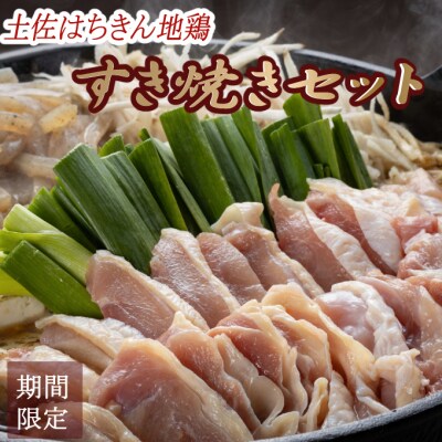 【先行受付】1月2月限定!土佐はちきん地鶏と葉ニンニクのすき焼きセット(2～3人前)