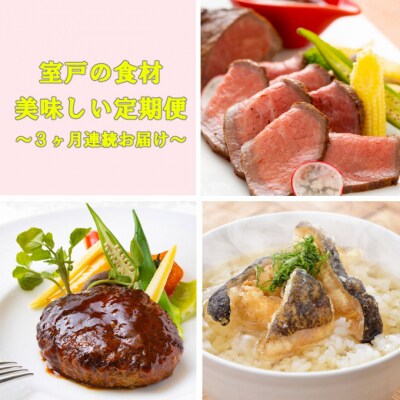 NEW★室戸の食材 de 美味しい定期便3回(3回連続お届け)