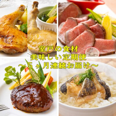 NEW★室戸の食材 de 美味しい定期便5回(5回連続お届け)