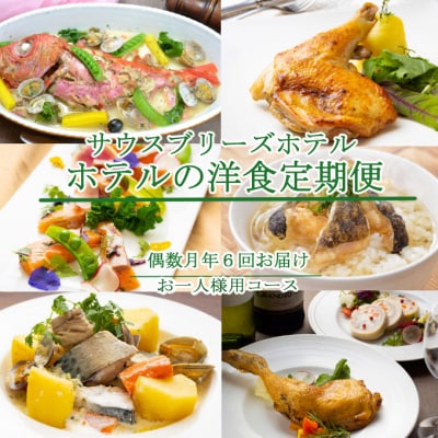 【ホテルメイドの洋食惣菜】定期便!!偶数月年6回お届け【お一人様向け】