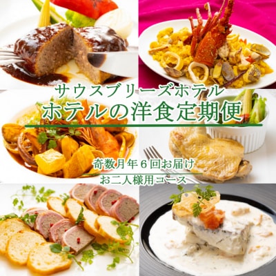 【ホテルメイドの洋食惣菜】定期便!!奇数月年6回お届け【お二人様向け】