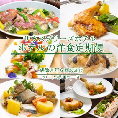 【ホテルメイドの洋食惣菜】定期便!!偶数月年6回お届け【お二人様向け】