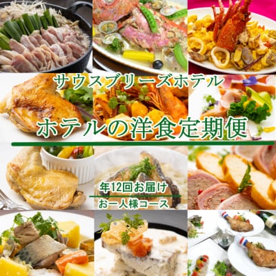 【ホテルメイドの洋食惣菜】定期便!!年12回お届け【お一人様向け】