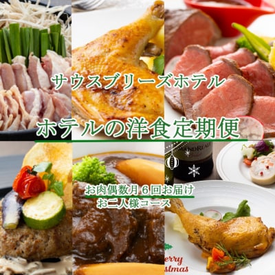 【ホテルメイドの洋食惣菜】お肉定期便!!偶数月6回お届け【お二人様向け】