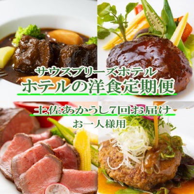 【ホテルメイドの洋食惣菜】土佐あかうし定期便!!年7回お届け【お一人様向け】