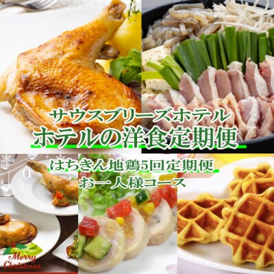 【ホテルメイドの洋食惣菜】土佐はちきん地鶏定期便!!年5回お届け【お一人様向け】
