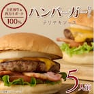 土佐和牛&四万十ポーク合い挽きハンバーガーセット【5人前】