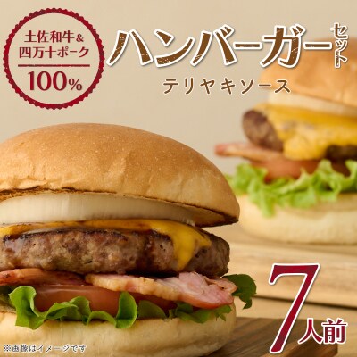 土佐和牛&四万十ポーク合い挽きハンバーガーセット【7人前】