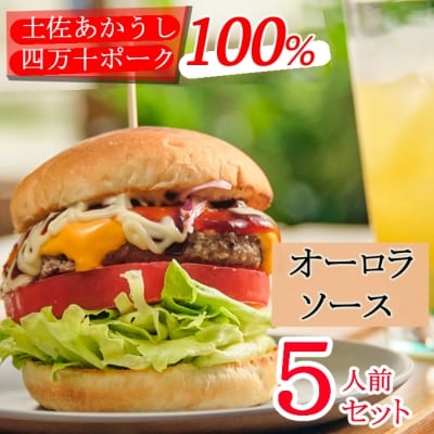 土佐和牛&四万十ポーク合い挽きハンバーガーセット【オーロラソース】【5人前】