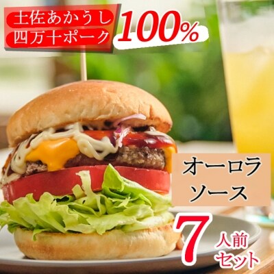 土佐和牛&四万十ポーク合い挽きハンバーガーセット【オーロラソース】【7人前】