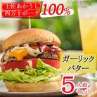 土佐和牛&四万十ポーク合い挽きハンバーガーセット【ガーリックバターソース】【5人前】