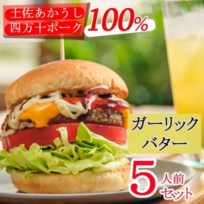 土佐和牛&四万十ポーク合い挽きハンバーガーセット【ガーリックバターソース】【5人前】