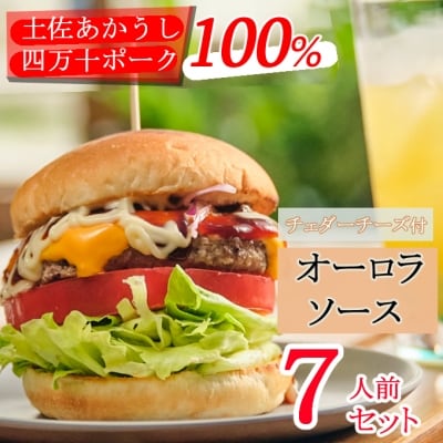 土佐和牛&四万十ポーク合い挽きチェダーチーズバーガーセット【オーロラソース】【7人前】