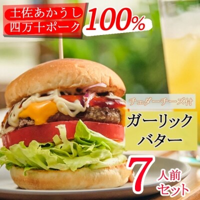 土佐和牛&四万十ポーク合い挽きチェダーチーズバーガーセット【ガーリックバターソース】【7人前】