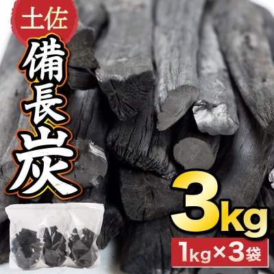 土佐備長炭3kg【窯元直送】