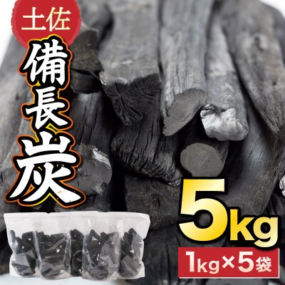 土佐備長炭5kg【窯元直送】