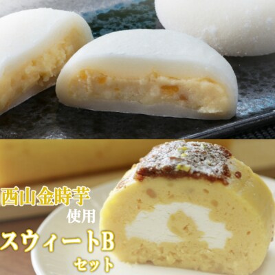 西山金時スウィートポテトロールとすい～と芋大福Bのロールケーキセット