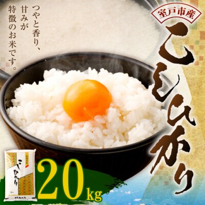 【令和5年産】室戸産新米コシヒカリ　20kg
