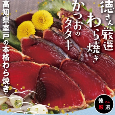 徳さん厳選わら焼きかつおのタタキセット【2節】