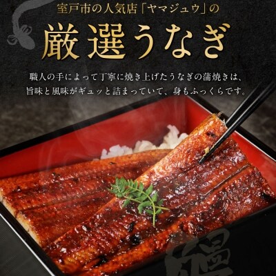 ヤマジュウ厳選うなぎ4尾