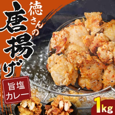 徳さんの旨塩唐揚げ&スパイシーカレー唐揚げ 