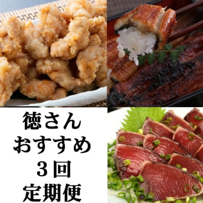 徳さんオススメ定期便【3ヶ月連続お届け】