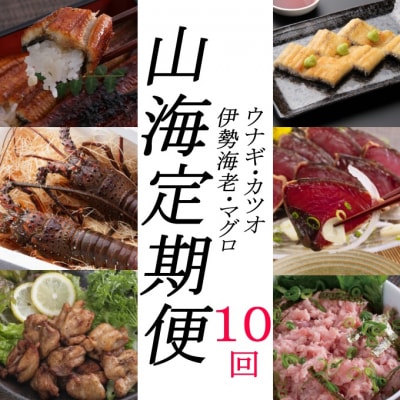 徳さんオススメ山海【定期便10回】