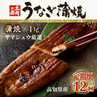 ヤマジュウ厳選!国産蒲焼き1尾【12回定期便】