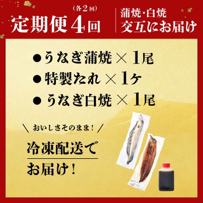 蒲焼き・白焼きを交互にお届け!国産うなぎ1尾【全4回定期便】