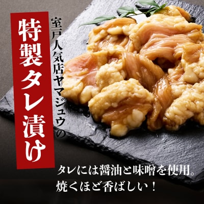 ヤマジュウの特製タレ漬け!国産牛ホルモン900g